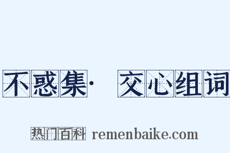 不惑集·交心组词是什么意思的图片